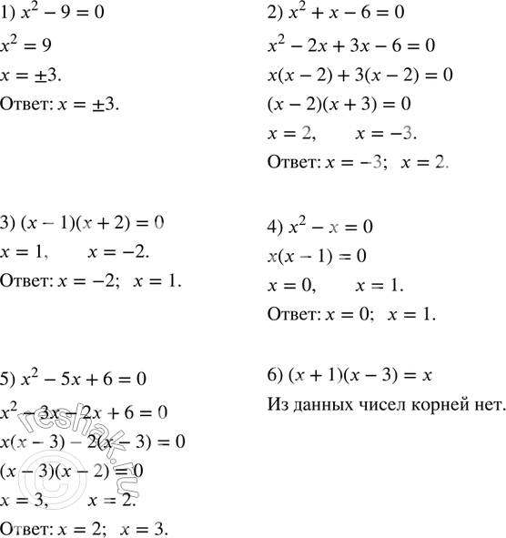 Изображение 405. Какие из чисел -3, -2, 0, -1, 1, 2, 3 являются корнями уравнения:1) x^2-9=0; 2) x^2+x-6=0; 3) (x-1)(x+2)=0; 4) x^2-x=0; 5) x^2-5x+6=0; 6) (x+1)(x-3)=x? ...