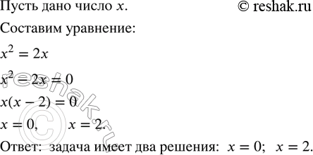 Изображение 424. Найти число, квадрат которого равен удвоенному этому числу. Сколько решений имеет...