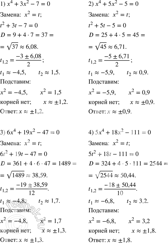 Изображение 475. С помощью микрокалькулятора решить уравнение:1) x^4+3x^2-7=0; 2) x^4+5x^2-5=0; 3) 6x^4+19x^2-47=0; 4) 5x^4+18x^2-111=0. ...
