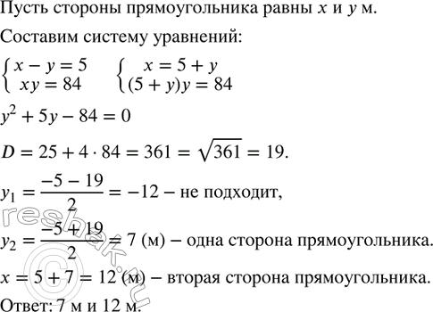 Изображение 539. Одна сторона прямоугольника на 5 м больше другой, а его площадь равна 84 м^2. Найти стороны...