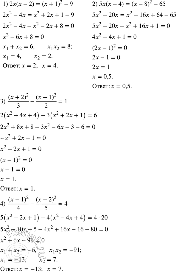 Изображение 547. Решить уравнение:1) 2x(x-2)=(x+1)^2-9; 2) 5x(x-4)=(x-8)^2-65; 3)  (x+2)^2/3-(x+1)^2/2=1; 4)  (x-1)^2/4-(x-2)^2/5=4. ...
