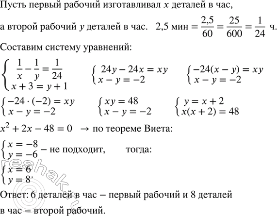 Изображение 563. На изготовление одной детали первый рабочий затрачивал на 2,5 мин больше, чем второй. После того как первый рабочий начал изготавливать за каждый час на 3 детали...