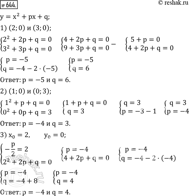 Изображение 644. Найти p и q, если парабола y=x^2+px+q:1) пересекает ось абсцисс в точках x=2 и x=3; 2) пересекает ось абсцисс в точке x=1 и ось ординат в точке y=3; 3)...