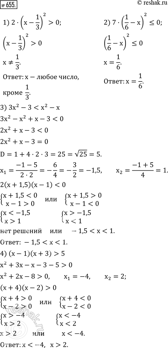 Изображение 655. Решить неравенство:1) 2•(x-1/3)^2>0; 2) 7•(1/6-x)^2?0; 3) 3x^2-35. ...