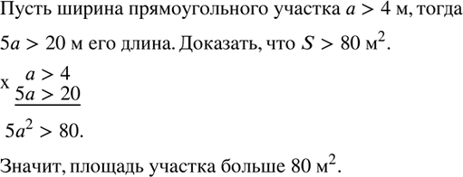 Изображение 68. Длина прямоугольного участка в 5 раз больше его ширины, а ширина больше 4 м. Доказать, что площадь участка больше 80...