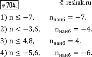 Изображение 704. (Устно.) Найти наибольшее целое число, удовлетворяющее неравенству:1) n?-7; 2)...