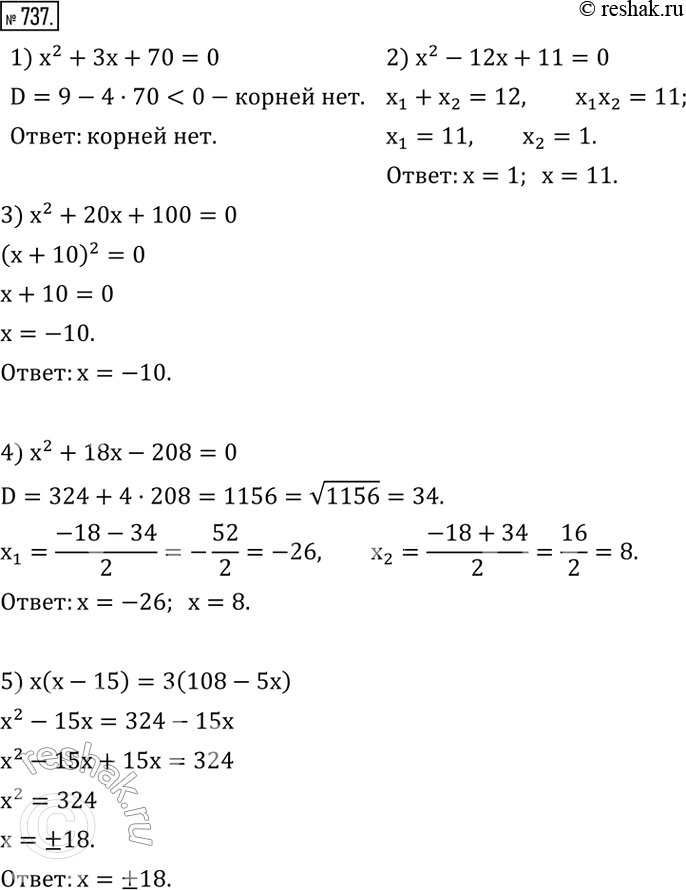 Изображение 737. Решить уравнение:1) x^2+3x+70=0; 2) x^2-12x+11=0; 3) x^2+20x+100=0; 4) x^2+18x-208=0; 5) x(x-15)=3(108-5x); 6) (x-3)^2+(x+4)^2-(x-5)^2=17x+24; 7) ...