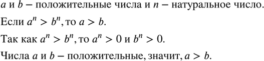 Изображение 74. Пусть a и b - положительные числа и n - натуральное число. Доказать, что если a^n>b^n, то...