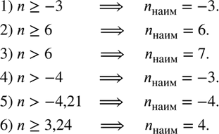 Изображение 76. Найти наименьшее целое число n, удовлетворяющее неравенству:1) n?-3; 2) n?6;3) n>6;4) n>-4;5) n>-4,21;6) n?3,24. ...