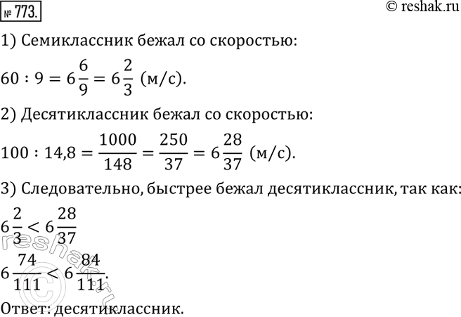Изображение 773. На спортивных соревнованиях семиклассник пробежал дистанцию 60 м за 9 с, а десятиклассник - дистанцию 100 м за 14,8 с. Считая, что ученики бежали с постоянными...