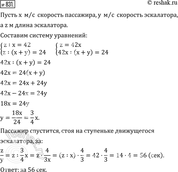 Изображение 831. Пассажир метро спускается вниз по движущемуся эскалатору за 24 с. Если пассажир идет с той же скоростью, но по неподвижному эскалатору, то он спускается за 42 с. За...