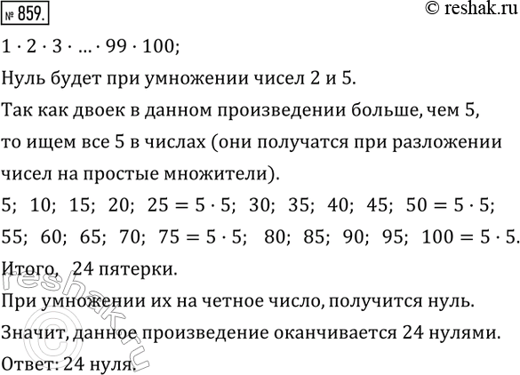 Изображение 859. Сколькими нулями оканчивается число, полученное при перемножении всех натуральных чисел от 1 до...