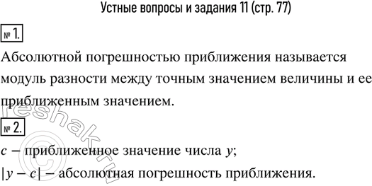 Изображение 1. Что называют абсолютной погрешностью приближения?2. Как найти абсолютную погрешность приближения, если c - приближенное значение числа...