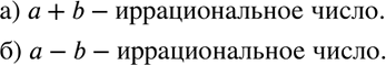 Изображение 462. Известно, что число а рациональное, а число b иррациональное. Будет ли рациональным или иррациональным число:а) а + b; б) а -...