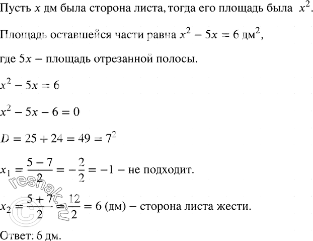 Изображение 779. Лист жести имеет форму квадрата. После того как от него отрезали полосу шириной 5 дм, площадь оставшейся части листа стала равной 6 дм2. Каковы размеры...