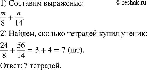 Изображение 10. Ученик купил тетради по 8 р., заплатив за них m р., и по 14 р., заплатив за них п р. Сколько тетрадей купил ученик? Составьте выражение и найдите его значение при...