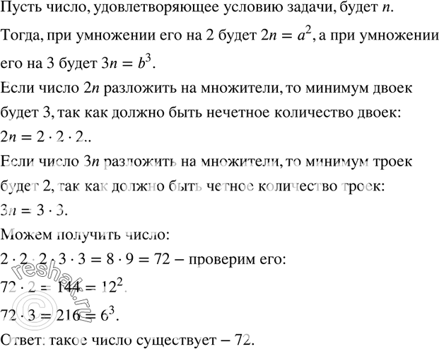 Изображение 230. Существует ли натуральное число, которое при умножении на 2 становится квадратом натурального числа, а при умножении на 3 — кубом натурального...