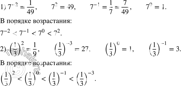 Изображение 253. Расположите в порядке возрастания:1) 7^-2, 7^2, 7^-1, 7^0;2) (1/3)2, (1/3)^-3, (1/3)0, (1/3)^-1....