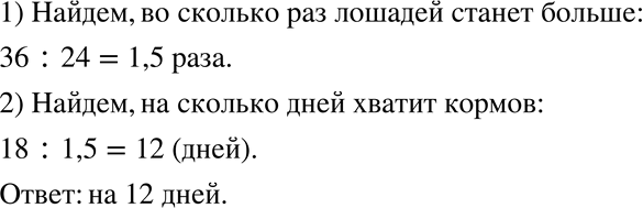Изображение 318. Заготовленных кормов хватит для 24 лошадей на 18 дней. На сколько дней хватит этих кормов для 36...