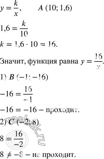 Изображение 329. График функции у = k/x проходит через точку А (10; 1,6). Проходит ли график этой функции через точку:1) В (-1; -16);	2) С (-2;...