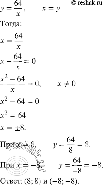 Изображение 337. Найдите координаты всех точек графика функции у = 64/x, у которых абсцисса и ордината...
