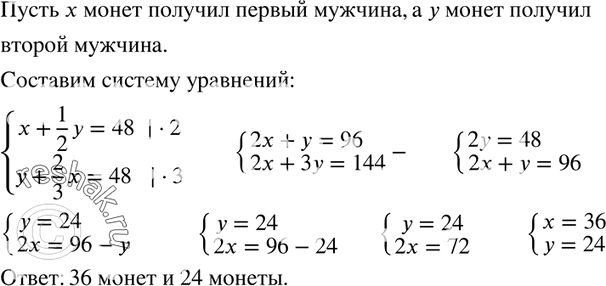 Изображение 347. (Задача Сунь-Цзы.) Двое мужчин получили монеты, которые они должны разделить между собой так, что если бы к монетам, которые получит первый из них, прибавить...