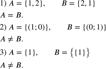 Изображение 431. Равны ли множества A и B, если:1) A = {1,2}, B = {2,1};2) A = {(1,0)}, B = {(0,1)};3) A = {1}, B =...