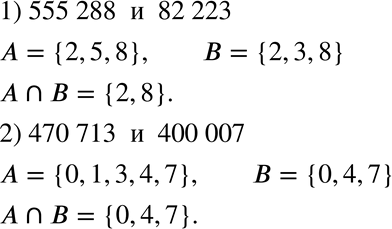 Изображение 443. Найдите пересечение множеств цифр, используемых в записи чисел:1) 555 288 и 82 223; 2) 470 713 и 400...