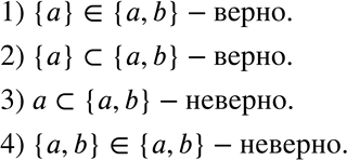 Изображение 448. Какие из следующих утверждений верны:1) {а} принадлежит {а, b}; 2) {a} включено в {а, b}; 3) а включено в {а, b};4) {а, b} принадлежит {а,...