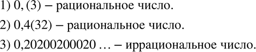 Изображение 472. Какие из данных бесконечных дробей являются записями рациональных чисел, а какие — иррациональных:1) 0,(3);2) 0,4(32);3) 0,20200200020... (количество нулей...