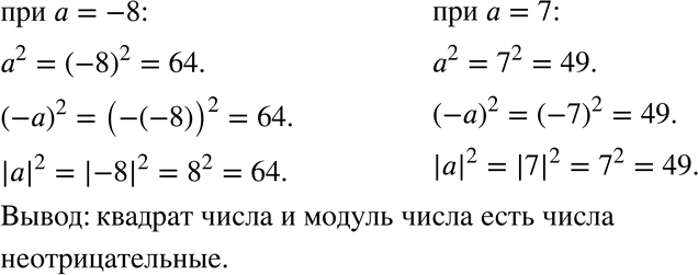 Изображение 493. Найдите значение каждого из выражений а2, (-a)2, |а|2 при а = -8 и при а = 7. Сделайте...