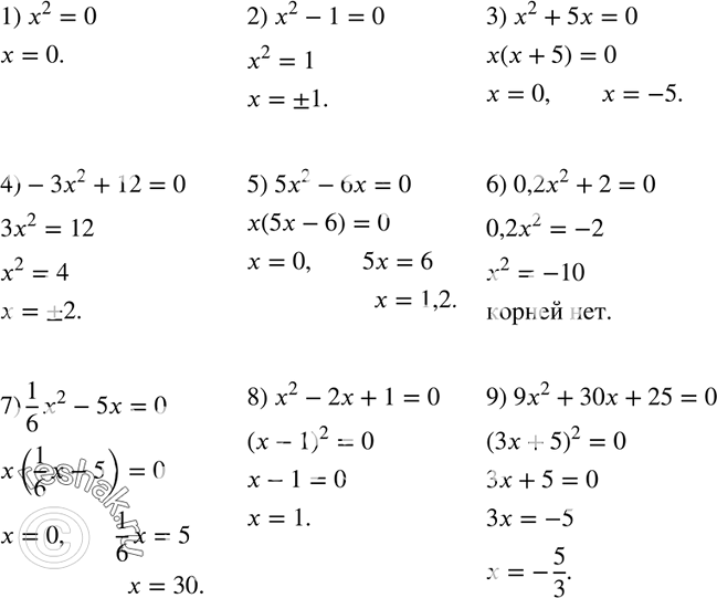 Изображение 614. Решите уравнение:1) x2 = 0; 2) x2 - 1 = 0;3) x2 + 5x = 0;4) -Зx2 + 12 = 0;5) 5x2 - 6x = 0;6) 0,2x2 + 2 = 0;7) 1/6 x2 - 5x = 0;8) x2 - 2x + 1 =...