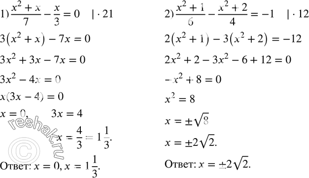 Изображение 634. Решите уравнение:1) (x2 + x)/7 - x/3 = 0; 2) (x2 + 1)/6 - (x2 + 2)/4 =...