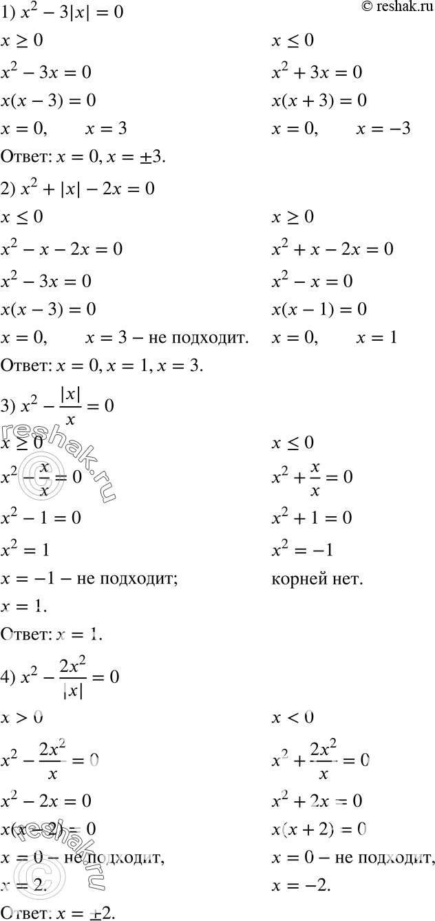 Изображение 647. Решите уравнение:1) x2 - 3|x| = 0;2) x2 + |x| - 2x = 0;3) x2 - |x|/x = 0;4) x2 - 2x2/|x| =...