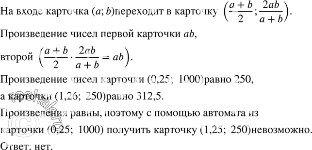 Изображение 655. Печатный автомат получает на входе карточку с числами (а; b) и выдает на выходе карточку с числами ((а + b)/2; 2/(1/a + 1/b)). Можно ли с помощью этого автомата из...