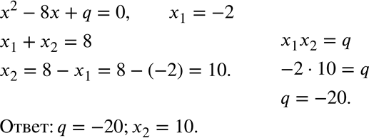 Изображение 715. Число -2 является корнем уравнения х2 - 8x + q = 0. Найдите значение q и второй корень...