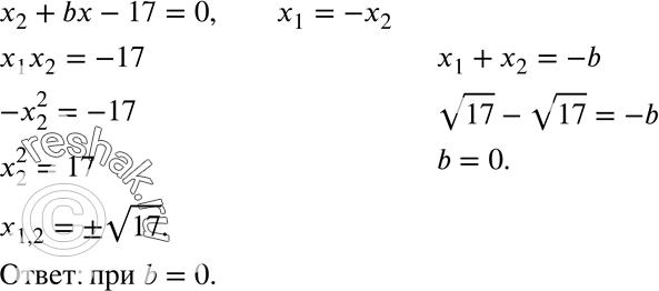 Изображение 721. При каком значении b корни уравнения х2 + bх - 17 = 0 являются противоположными числами? Найдите эти...