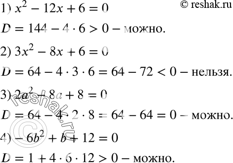 Изображение 752. Можно ли разложить на линейные множители квадратный трёхчлен:1) x2 - 12x + 6; 2) Зх2 - 8x + 6; 3) 2а2 - 8а + 8;4) -6b2 + b +...