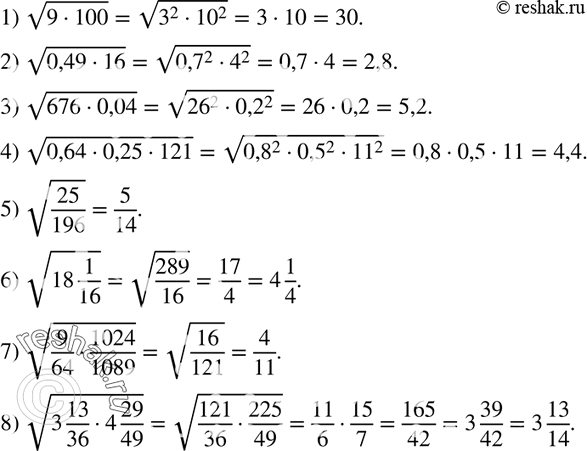 Изображение 891. Найдите значение корня:1) корень (9 * 100);2) корень (0,49 * 16);3) корень (676 * 0,04);4) корень (0,64 * 0,25 * 121);5) корень (25/196);6) корень (18...