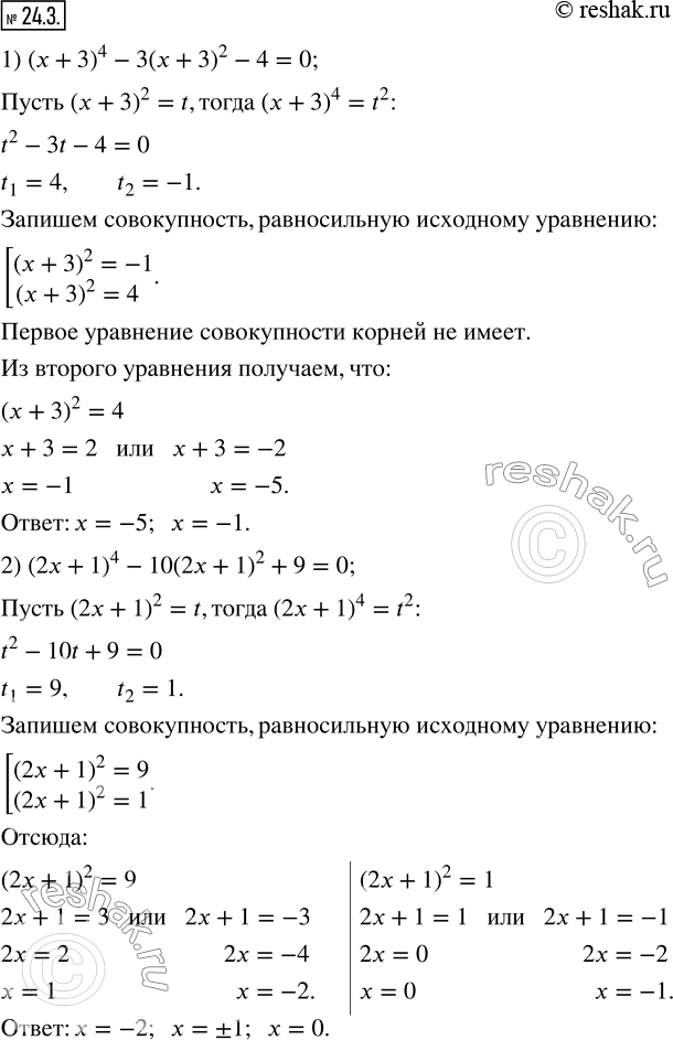 Изображение 24.3. Решите уравнение:1) (x+3)^4-3(x+3)^2-4=0; 2) (2x+1)^4-10(2x+1)^2+9=0; 3) (6x-7)^4+4(6x-7)^2+3=0; 4) (x-4)^4+2(x-4)^2-8=0.    ...