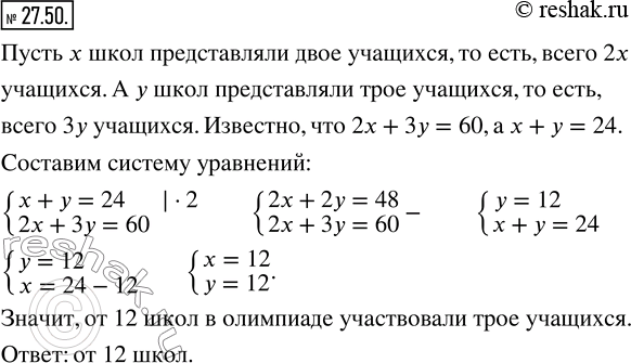 Изображение 27.50. В олимпиаде по математике каждую школу представляли двое или трое учащихся. Всего в олимпиаде участвовало 60 учащихся из 24 школ. От скольких школ в олимпиаде...