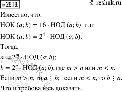 Изображение 28.18. Наименьшее общее кратное некоторых двух натуральных чисел в 16 раз больше их наибольшего общего делителя. Докажите, что одно из этих чисел кратно...