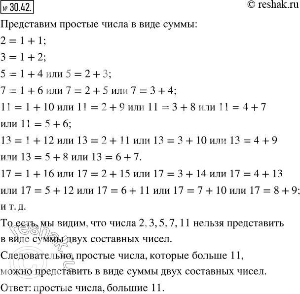 Изображение 30.42. Найдите все простые числа, которые можно представить в виде суммы двух составных...