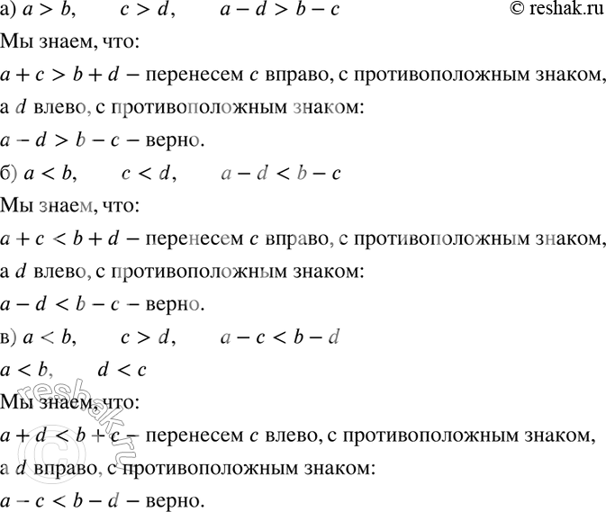 Изображение 14. Докажите, что:а) если	а > b и	с > d, то а - d > b - с;б) если	а < b и	с < d, то а - d < b - с;в) если	а < b и	с > d, то а - с < b -...