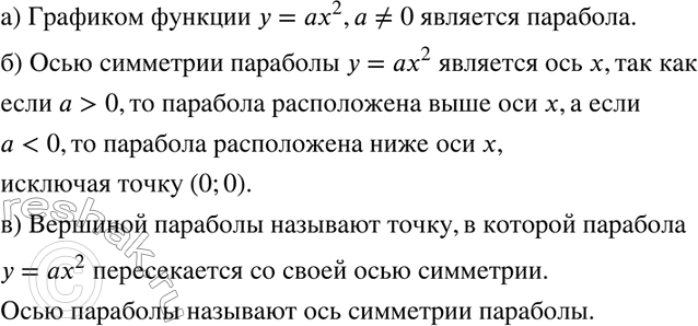 Изображение 443 а) Как называют график функции у = ах2 (а =/ 0)?б) Какая прямая является осью симметрии параболы у = ах2? Почему?в) Что называют вершиной, осью параболы у = ах2...