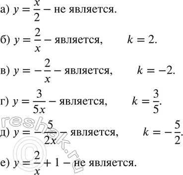 Изображение 484. Является ли функция:а) y=x/2;б) y=-2/x;в) y=-5/2x;г) y=2/x;д) y=3/5x;е) y=2/x + 1обратной пропорциональностью? Если да, то назовите коэффициент...