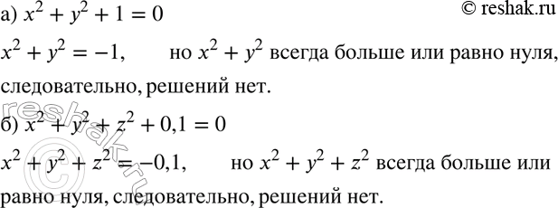 Изображение 529. Доказываем. Докажите, что уравнение не имеет действительных решений:а) х2 + у2 + 1 = 0; б) х2 + у2 + z2 + 0,1 =...