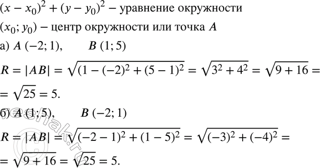 Изображение 752. Напишите уравнение окружности радиуса АВ с центром А:а) А(-2; 1) и В(1; 5);	б) А(1; 5) и В(-2;...
