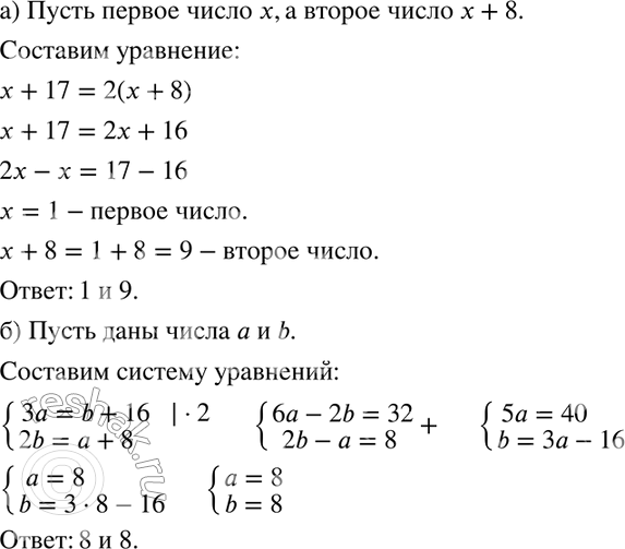 Изображение 898 а) Первое число на 8 меньше второго. Если первое число увеличить на 17, то полученное число будет равно второму числу, умноженному на 2. Найдите числа.б) Даны два...