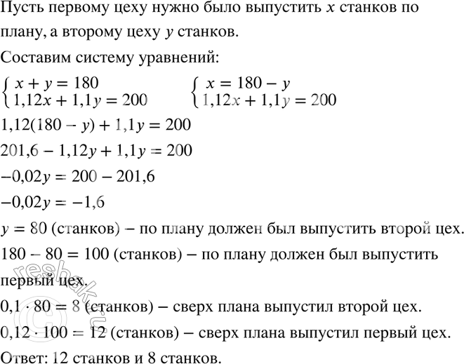 Изображение 949. Два цеха должны были выпустить по плану 180 станков в год. Первый цех выполнил план на 112 %, а второй — на 110 %, и поэтому оба цеха выпустили за год 200 станков....